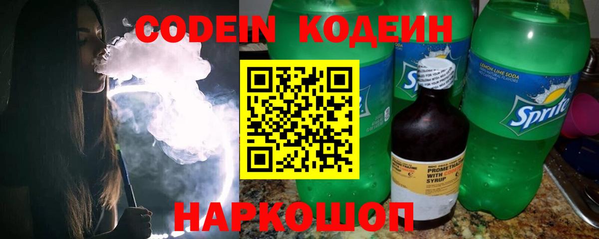 Codein напиток Lean (лин) Пыть-Ях